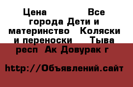 FD Design Zoom › Цена ­ 30 000 - Все города Дети и материнство » Коляски и переноски   . Тыва респ.,Ак-Довурак г.
